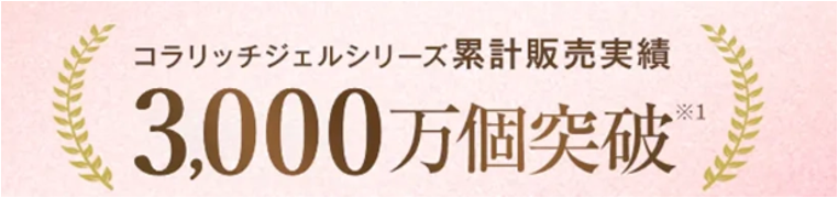 累計販売実績3,000万個突破
